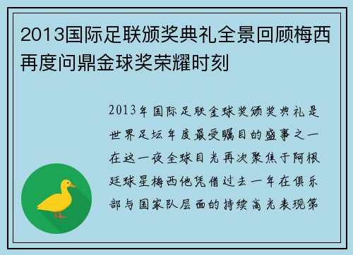 2013国际足联颁奖典礼全景回顾梅西再度问鼎金球奖荣耀时刻